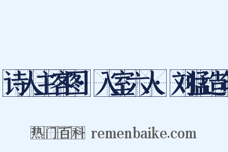 诗人主客图·入室六人·刘猛造句是什么意思的图片